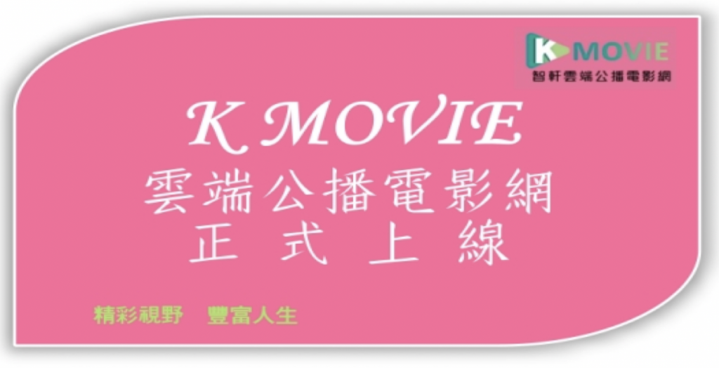 『K MOVIE 雲端公播電影網』正式上線