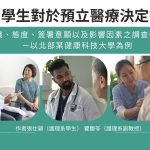 大學生對於預立醫療決定書知識、態度、簽署意願以及影響因素之調查研究 —以北部某健康科技大學為例