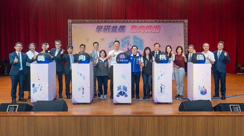 桃園市政府攜手13所大專院校及多家在地企業，共同推動「學研並進、職向桃園」計畫，於今（9）日舉行啟動儀式。