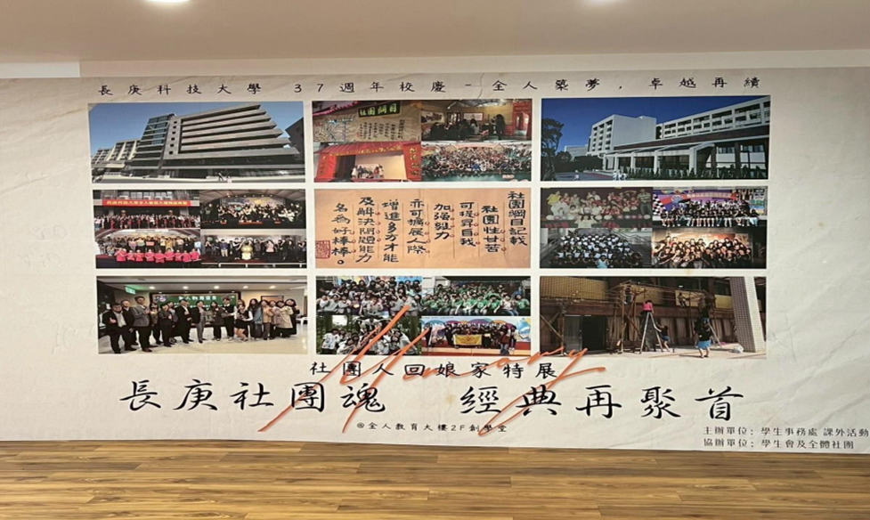 圖3-於全人教育大樓2樓辦理社團人回娘家特展,展出近30年來學校社團發展的歷程圖片,提供不同世代校友回顧社團裡的青春歲月。