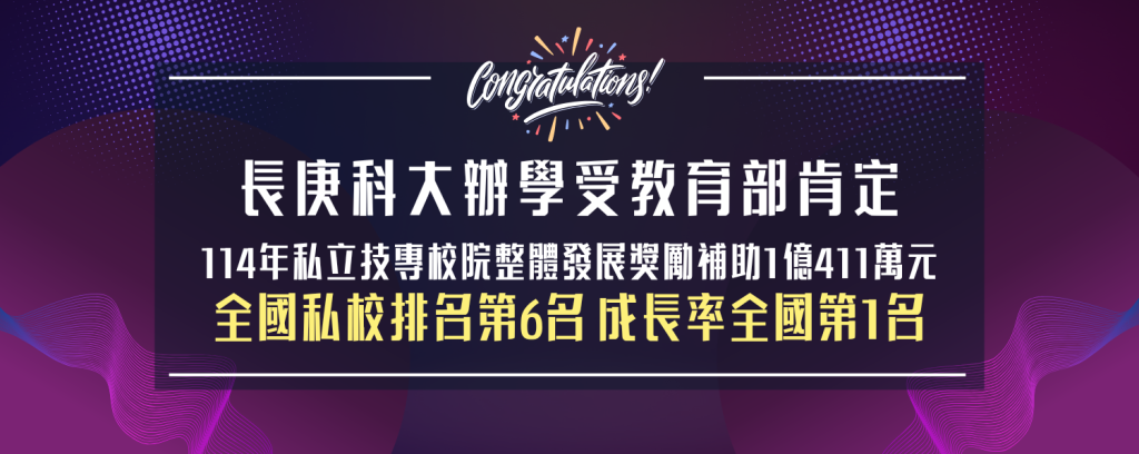 長庚科大教育部獎勵補助私立技專校院整體發展經費成長率第1名