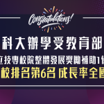 長庚科大教育部獎勵補助私立技專校院整體發展經費成長率第1名