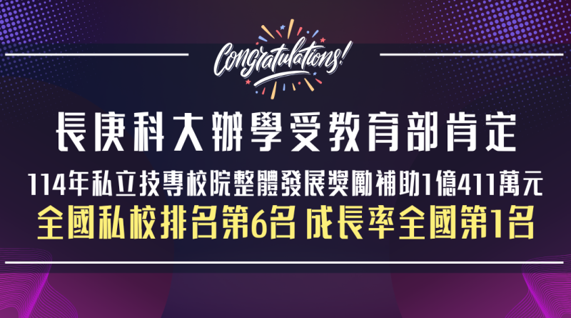 長庚科大教育部獎勵補助私立技專校院整體發展經費成長率第1名