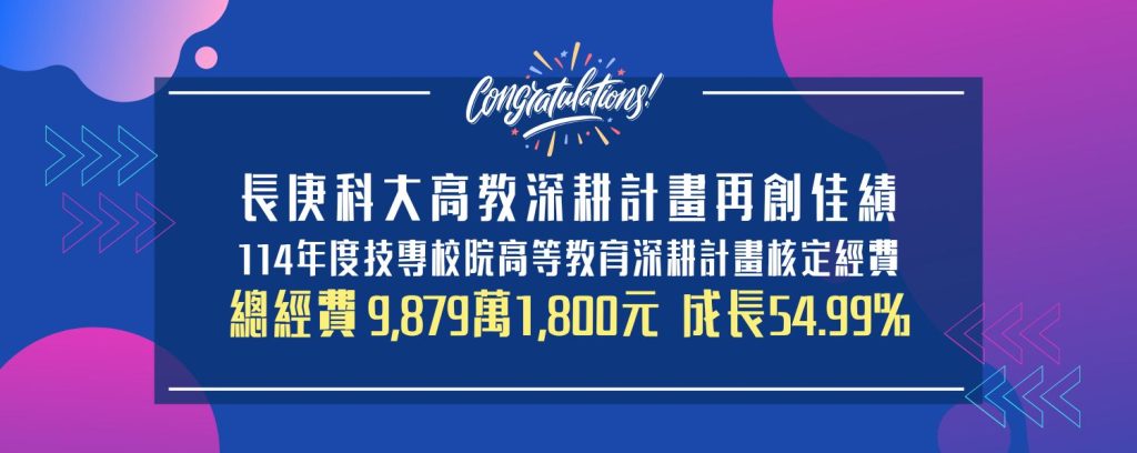 長庚科大 114年度技專校院高等教育深耕經費 成長率54.99%