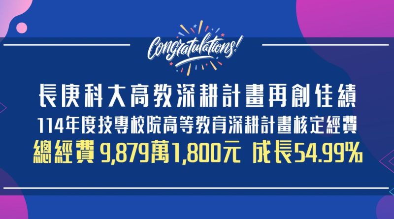 長庚科大 114年度技專校院高等教育深耕經費 成長率54.99%