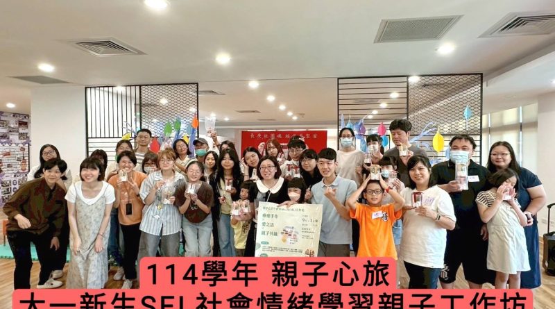 學務處諮商輔導組於9月13日辦理【親子心旅 SEL 社會情緒行為工作坊】