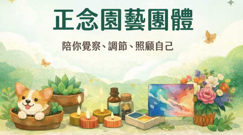 新生適應不孤單:學會停下來的力量|正念園藝團體支持新生度過關鍵期