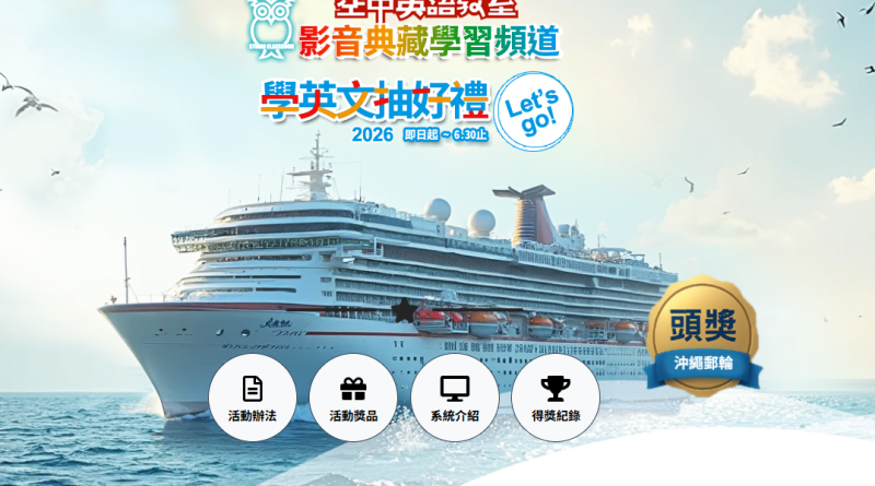2026年空中英語教室影音典藏系統資料庫推活動