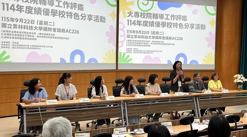 教育部「大專校院輔導工作評鑑—114年度績優學校特色分享活動」9月22日於雲科大國際會議廳舉行，績優學校代表與談交流。