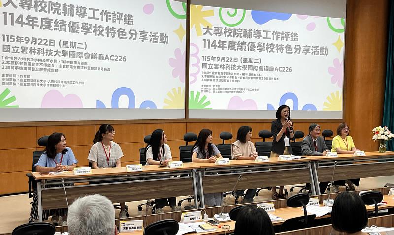 教育部「大專校院輔導工作評鑑—114年度績優學校特色分享活動」9月22日於雲科大國際會議廳舉行，績優學校代表與談交流。