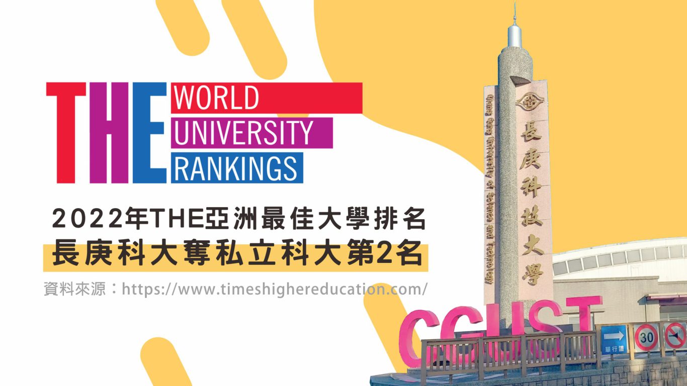 2022年THE亞洲最佳大學排名 長庚科大奪私立科大第2