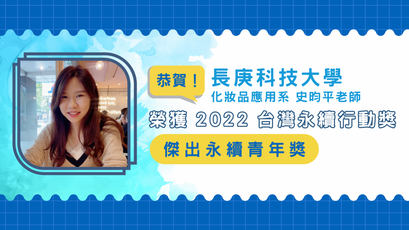 恭賀!!史昀平老師榮獲2022年傑出永續青年獎