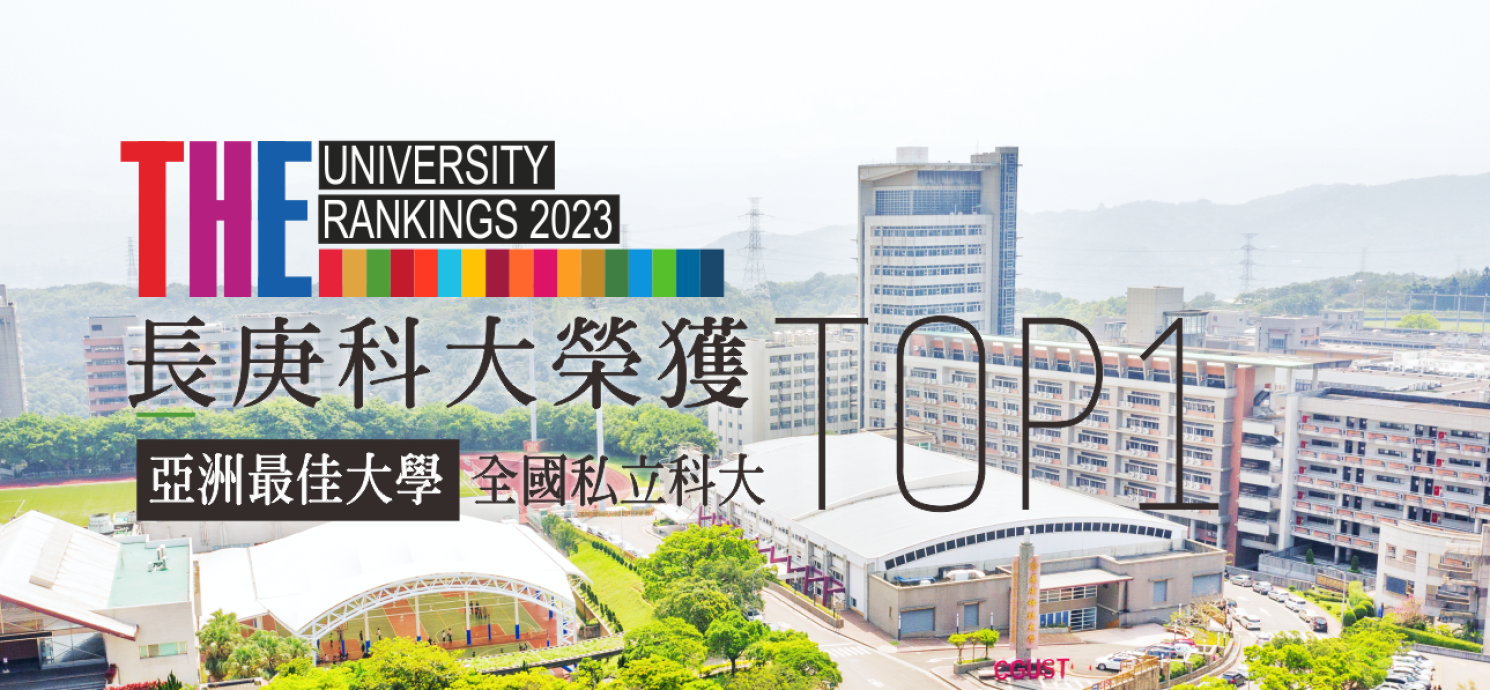 【大紀元】2023亞洲最佳大學 長庚科大私立科大第一