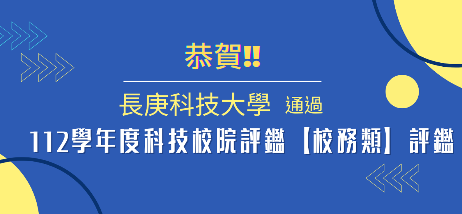 恭賀！長庚科大 112學年度科技校院評鑑【校務類】 評鑑「通過」