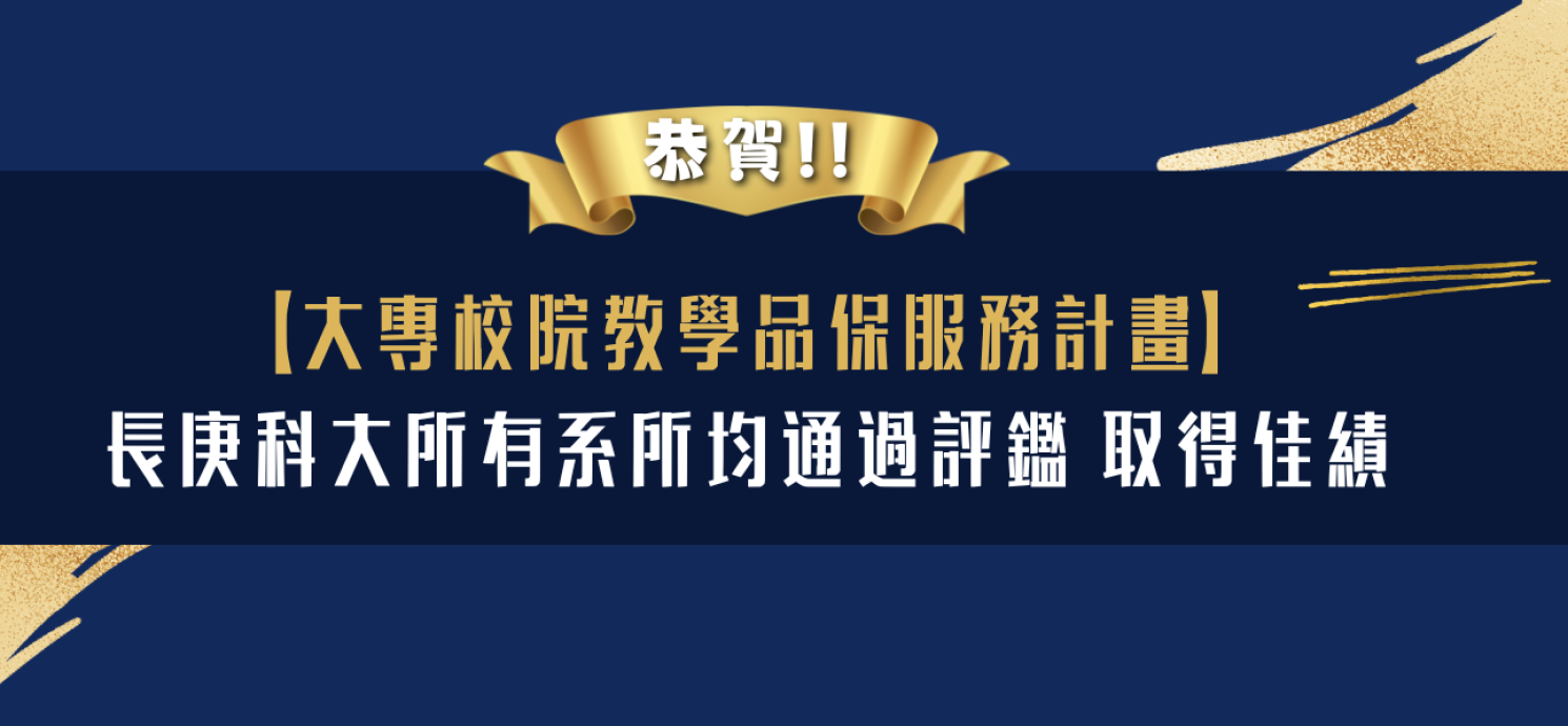 恭賀！長庚科大 教學單位全數通過 【大專校院教學品保服務計畫】評鑑