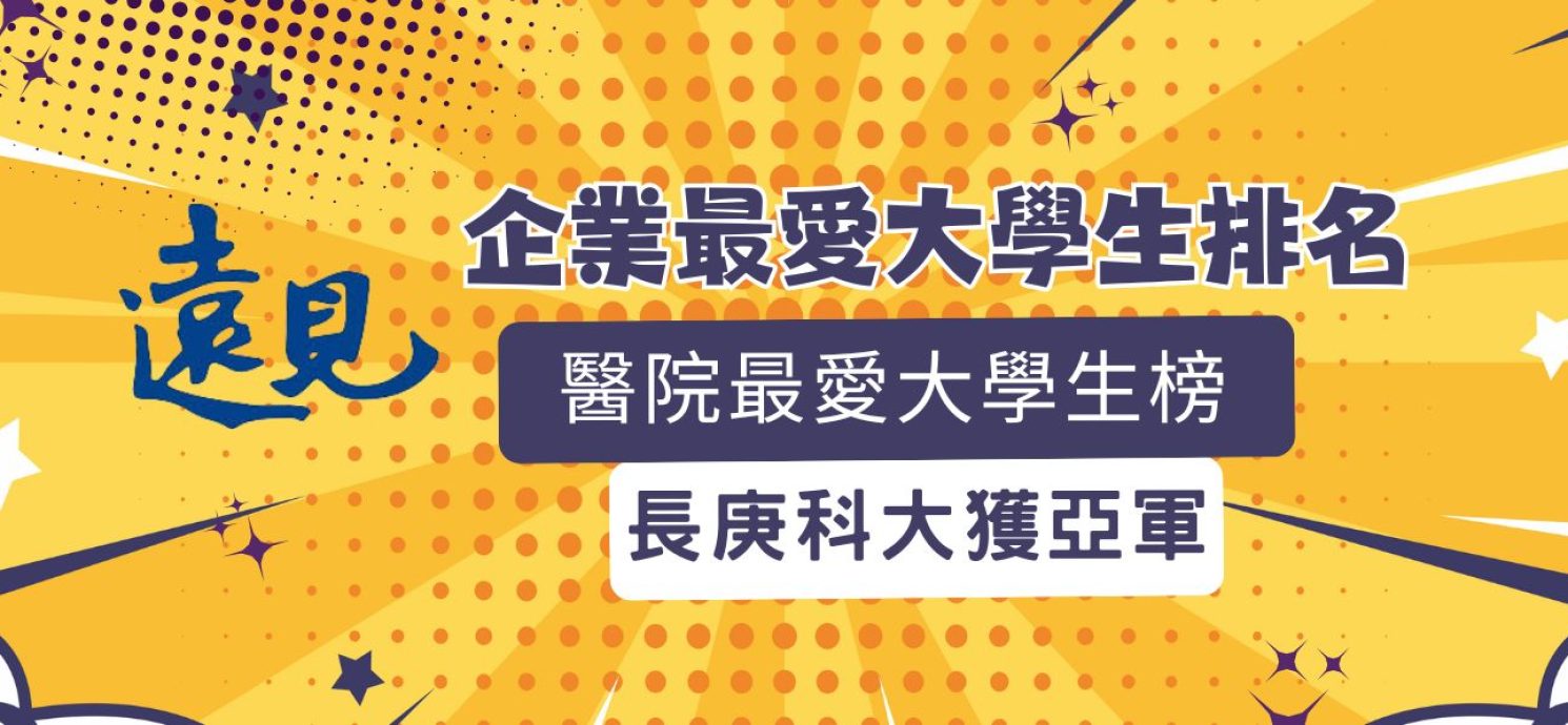 校友佔全台護理人才12% 長庚科大奪醫院最愛大學亞軍