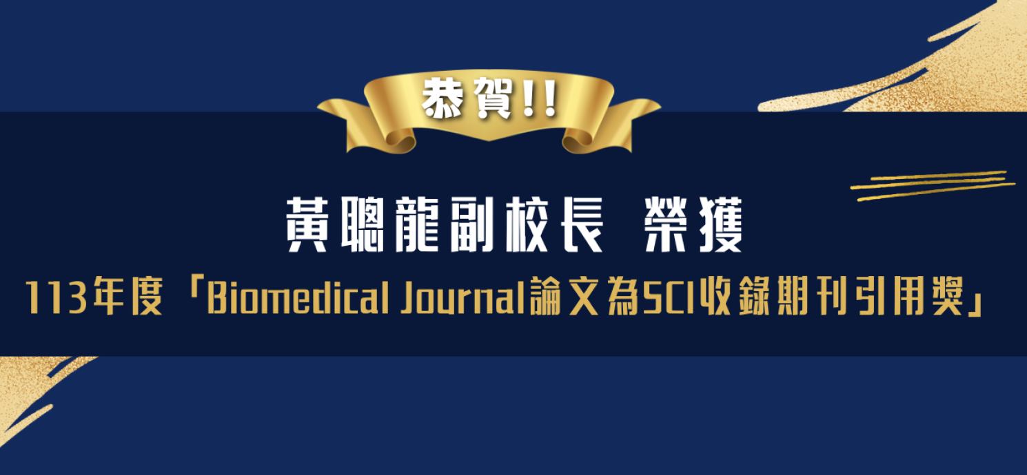 黃聰龍副校長榮獲113年度「Biomedical Journal論文為SCI收錄期刊引用獎」