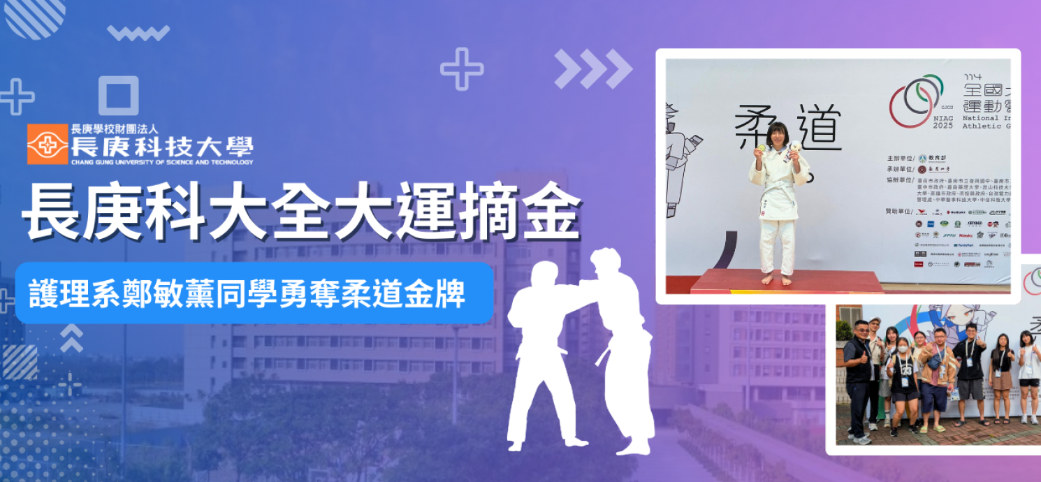 長庚科大鄭敏薰全大運柔道奪金
