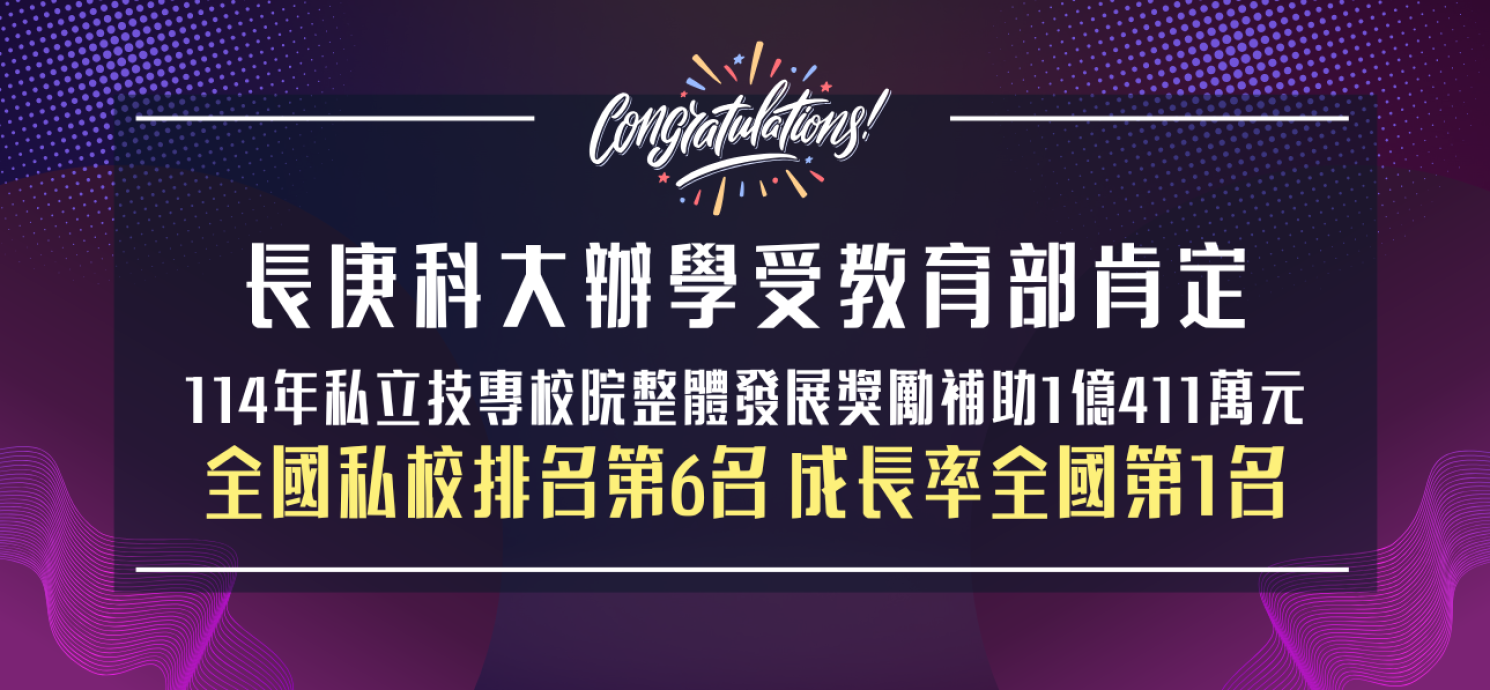 長庚科大教育部獎勵補助私立技專校院整體發展經費成長率第1名