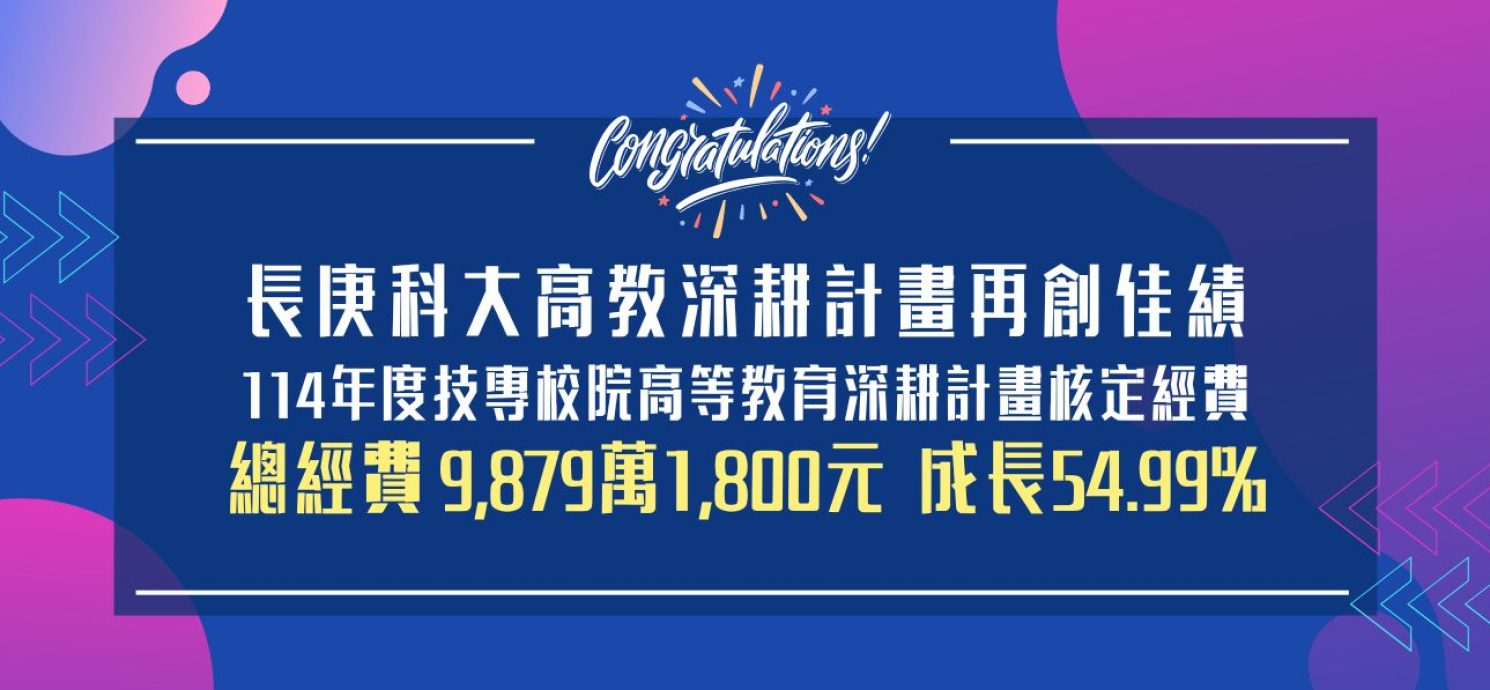 長庚科大 114年度技專校院高等教育深耕經費 成長率54.99%