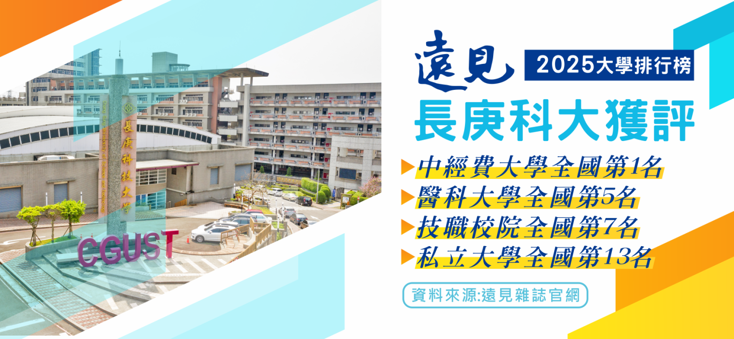 長庚科大蟬聯《遠見》醫學大學第五名