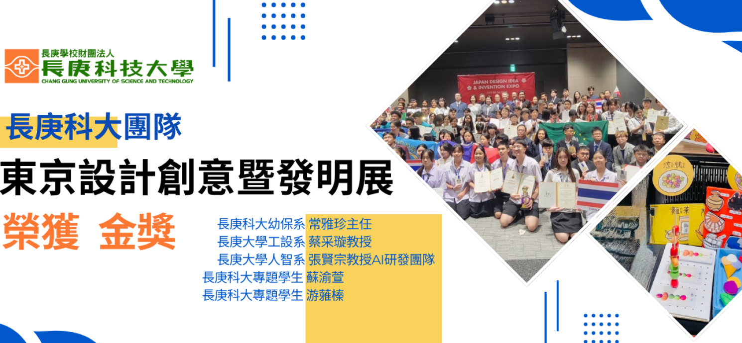 推動偏鄉兒童發展篩檢長庚科大團隊獲日本設計發明展金牌