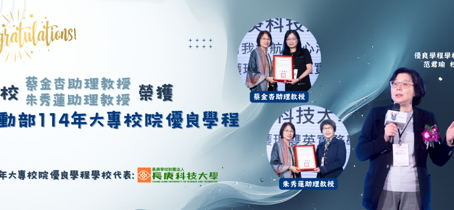 【台灣民眾電子報】長庚科大優質學程脫穎而出 榮獲勞動部肯定