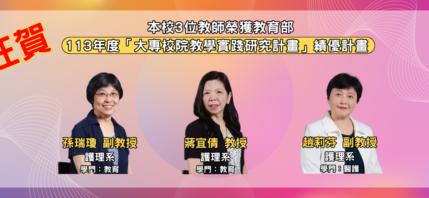 本校教學實踐研究成果亮眼　三位教師榮獲教育部績優計畫肯定