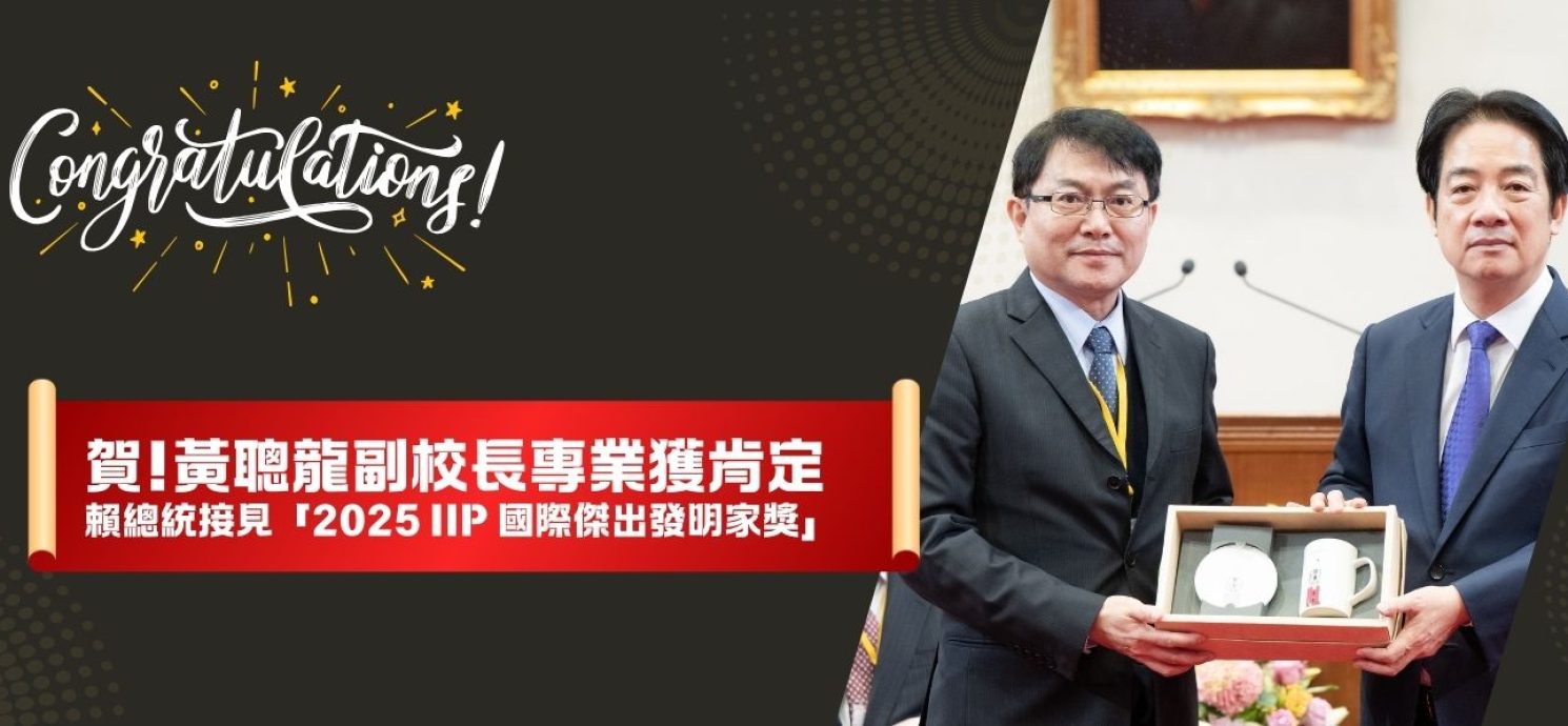 【ETtoday】總統接見! 長庚科大副校長黃聰龍 榮獲國際學術創新金鑽獎