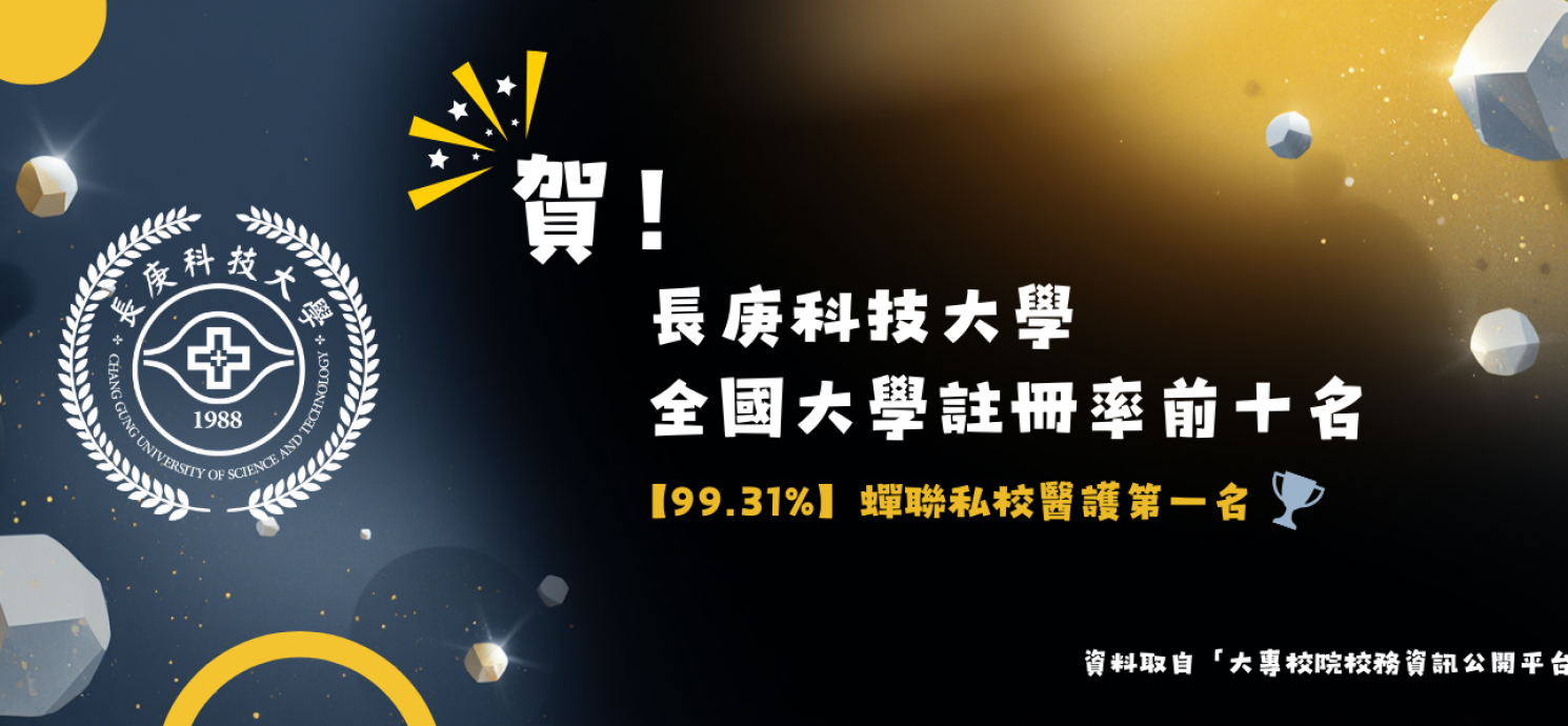 【經濟日報】註冊率近滿額！長庚科大穩坐醫護第一品牌