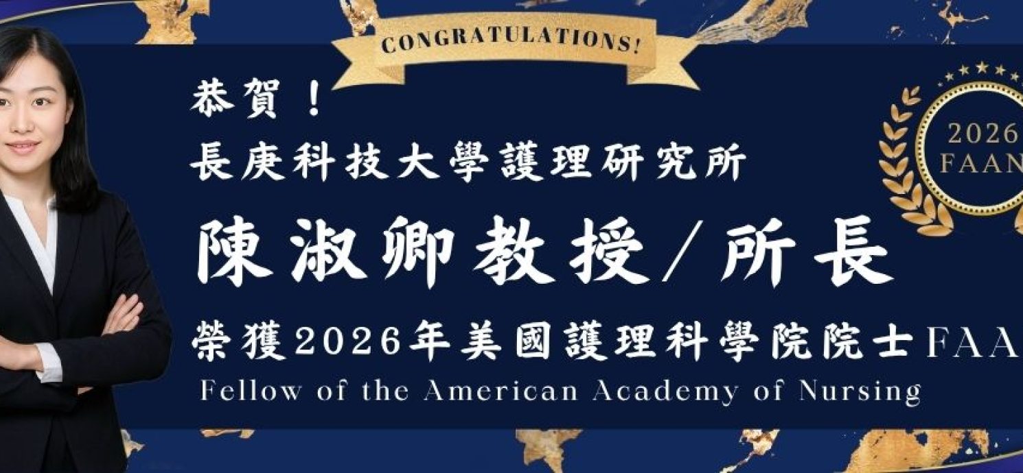 恭喜！陳淑卿所長榮獲2026美國護理科學院院士Fellow of the American Academy of Nursing (FAAN)