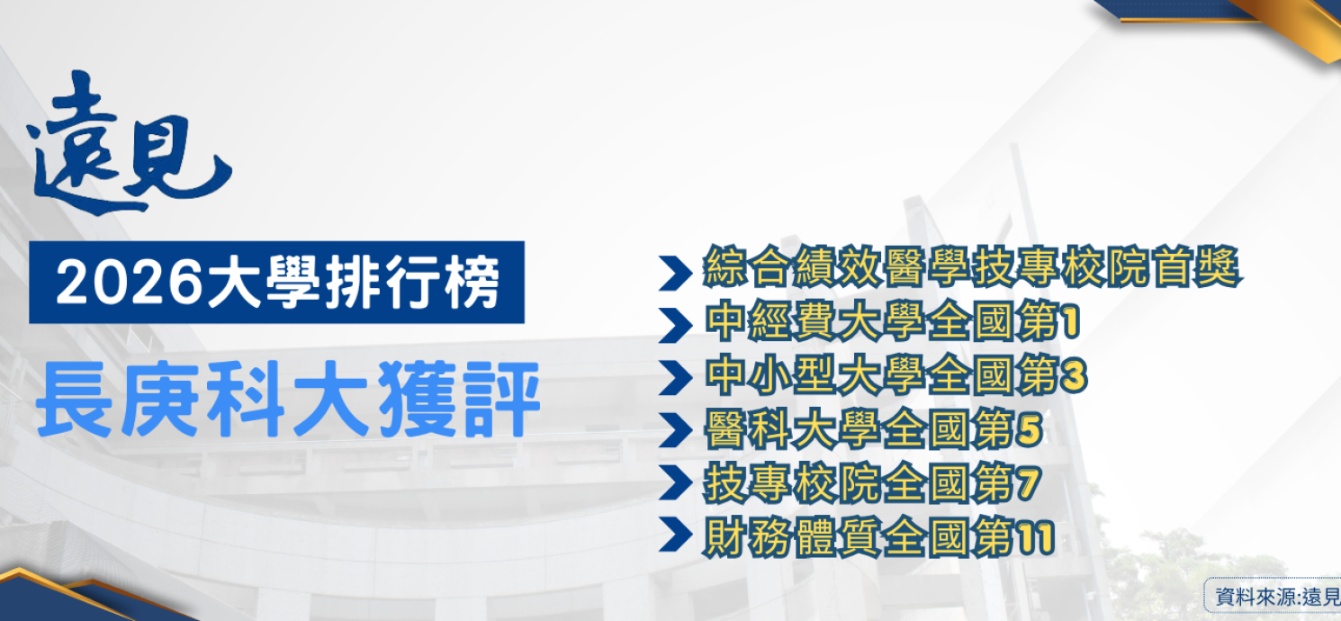 長庚科大連四年穩居《遠見》醫學大學第5名 辦學實力再獲肯定