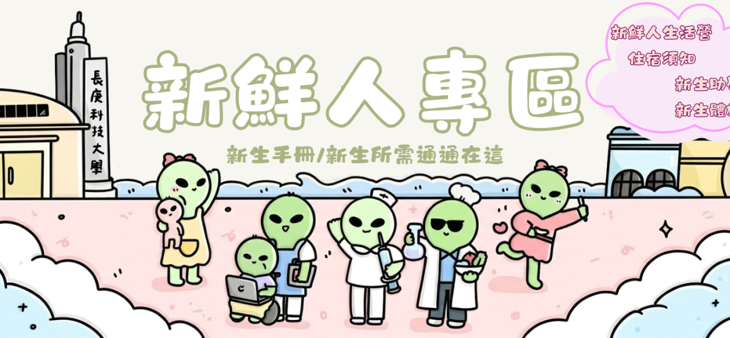 2026新生營主題{Explore長庚Dreams come true)