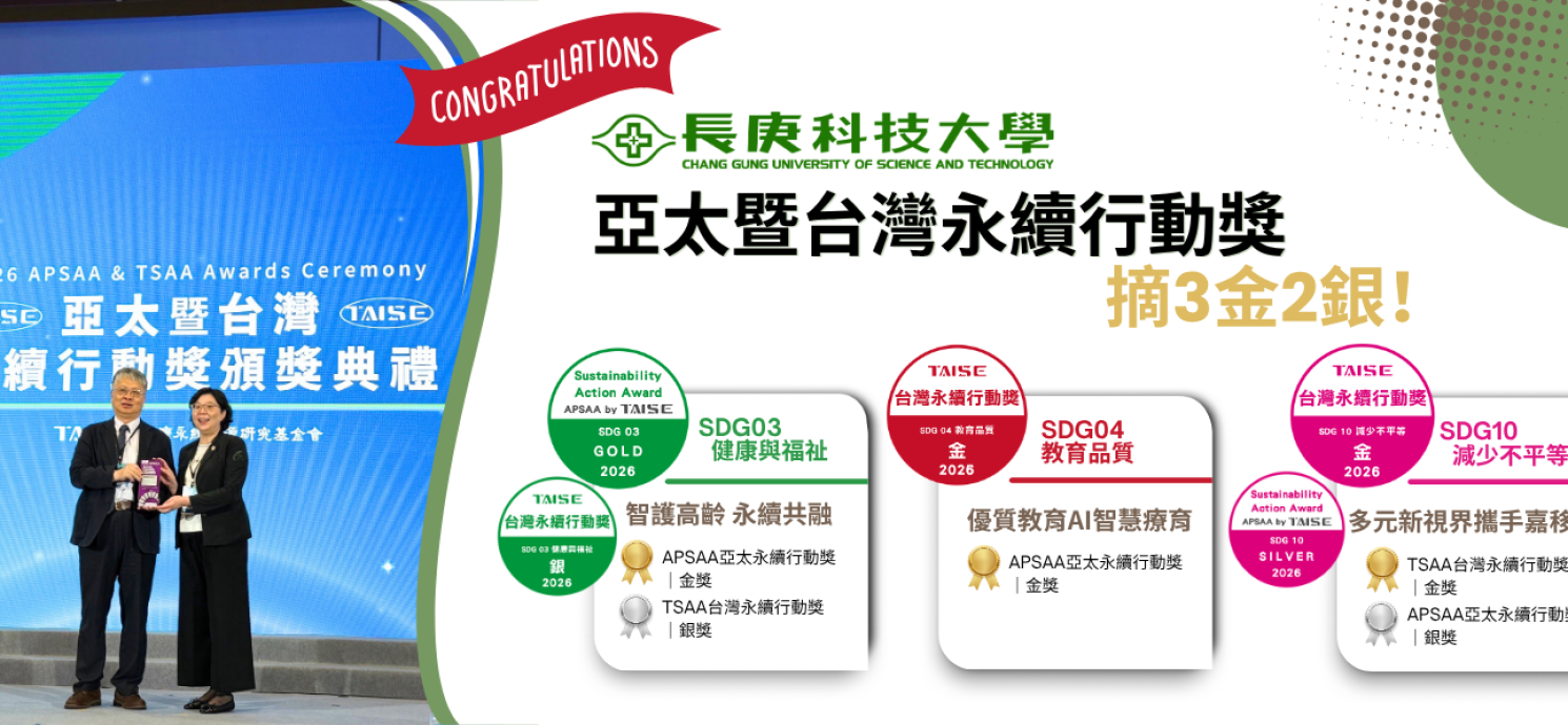 長庚科大奪亞太暨台灣永續行動獎3金2銀 打造全齡健康共融社會