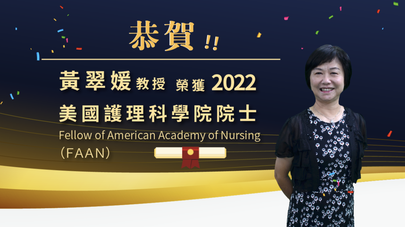 黃翠媛教授榮獲2022美國護理科學院院士