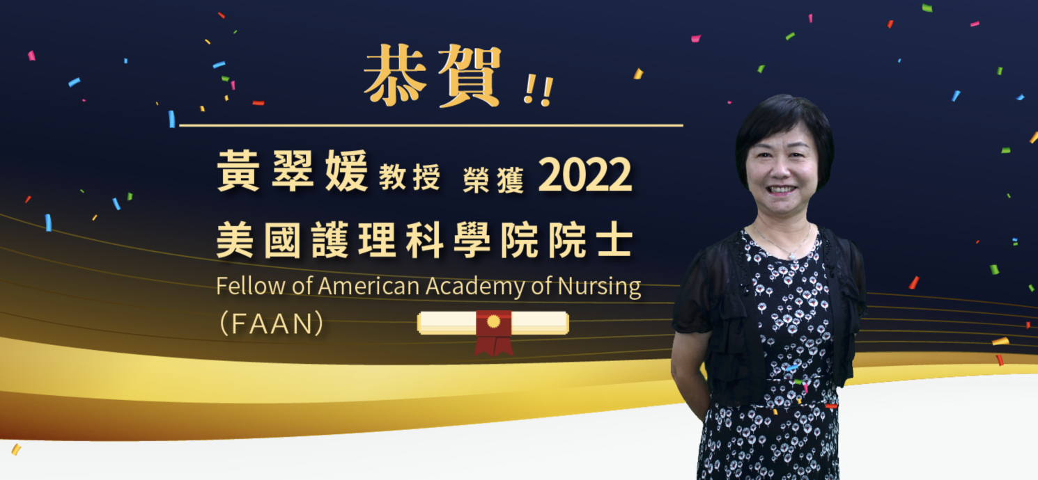 黃翠媛教授榮獲2022美國護理科學院院士